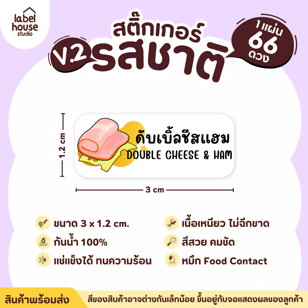 [ VER.2 ] สติ๊กเกอร์รสชาติคาว - หวาน สติ๊กเกอร์ไส้ขนม 80 รสชาติ กันน้ำ 3 x 1.2 ซม. ( 66 ดวง/แผ่น) รสชาติคาว / ดับเบิ้ลชีสแฮม